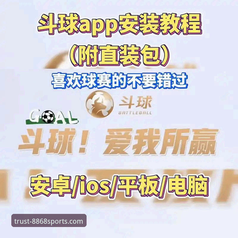 8868体育平台官网下载 vs. 手机App：哪个是您的体育直播使用指南首选？